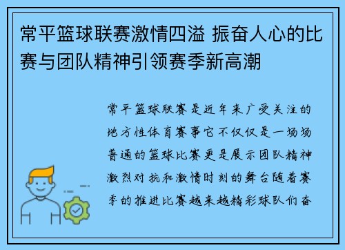 常平篮球联赛激情四溢 振奋人心的比赛与团队精神引领赛季新高潮