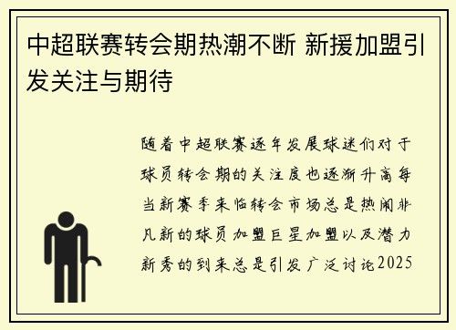 中超联赛转会期热潮不断 新援加盟引发关注与期待