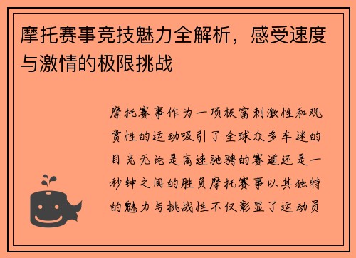 摩托赛事竞技魅力全解析，感受速度与激情的极限挑战
