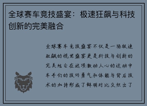 全球赛车竞技盛宴：极速狂飙与科技创新的完美融合