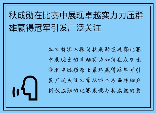 秋成勋在比赛中展现卓越实力力压群雄赢得冠军引发广泛关注