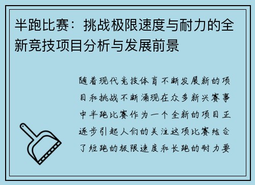半跑比赛：挑战极限速度与耐力的全新竞技项目分析与发展前景