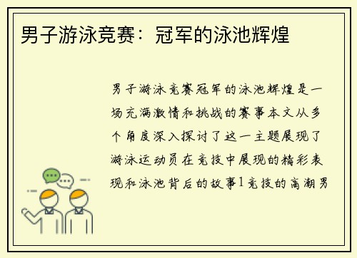 男子游泳竞赛：冠军的泳池辉煌