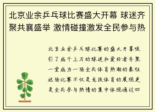 北京业余乒乓球比赛盛大开幕 球迷齐聚共襄盛举 激情碰撞激发全民参与热潮