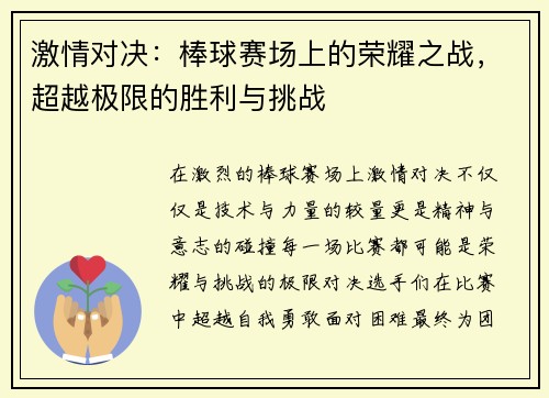 激情对决：棒球赛场上的荣耀之战，超越极限的胜利与挑战