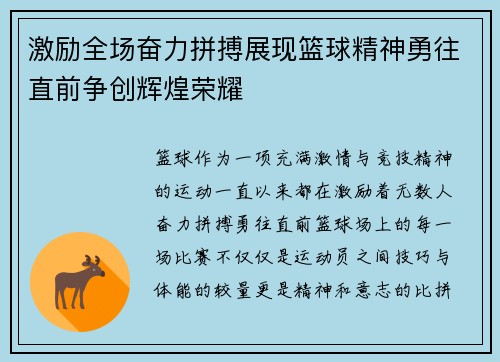 激励全场奋力拼搏展现篮球精神勇往直前争创辉煌荣耀