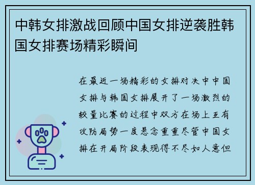 中韩女排激战回顾中国女排逆袭胜韩国女排赛场精彩瞬间