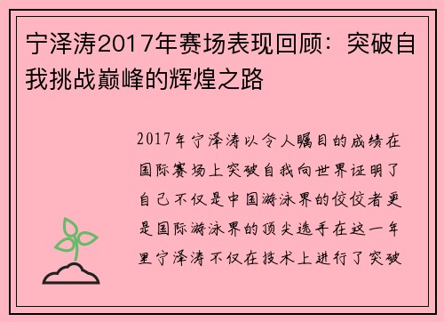 宁泽涛2017年赛场表现回顾：突破自我挑战巅峰的辉煌之路
