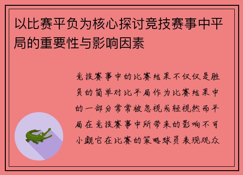 以比赛平负为核心探讨竞技赛事中平局的重要性与影响因素