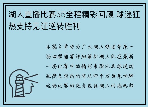 湖人直播比赛55全程精彩回顾 球迷狂热支持见证逆转胜利