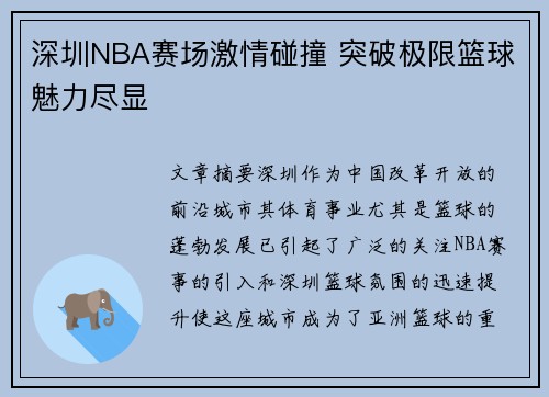 深圳NBA赛场激情碰撞 突破极限篮球魅力尽显