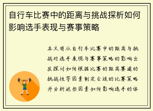 自行车比赛中的距离与挑战探析如何影响选手表现与赛事策略