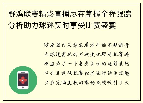 野鸡联赛精彩直播尽在掌握全程跟踪分析助力球迷实时享受比赛盛宴
