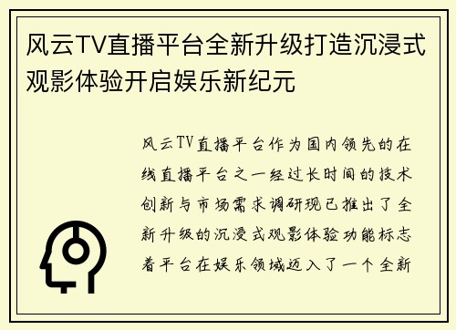 风云TV直播平台全新升级打造沉浸式观影体验开启娱乐新纪元