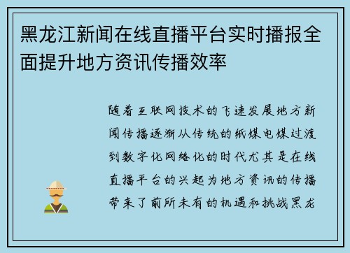 黑龙江新闻在线直播平台实时播报全面提升地方资讯传播效率