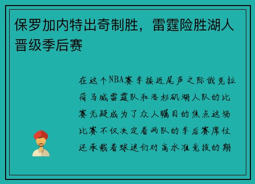 保罗加内特出奇制胜，雷霆险胜湖人晋级季后赛