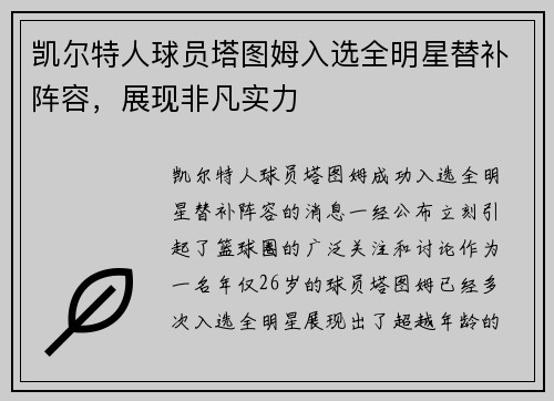 凯尔特人球员塔图姆入选全明星替补阵容，展现非凡实力