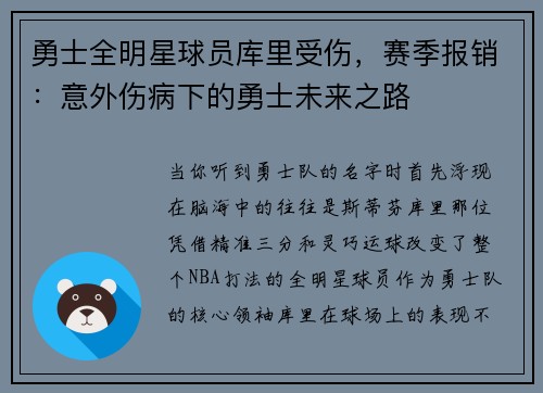 勇士全明星球员库里受伤，赛季报销：意外伤病下的勇士未来之路