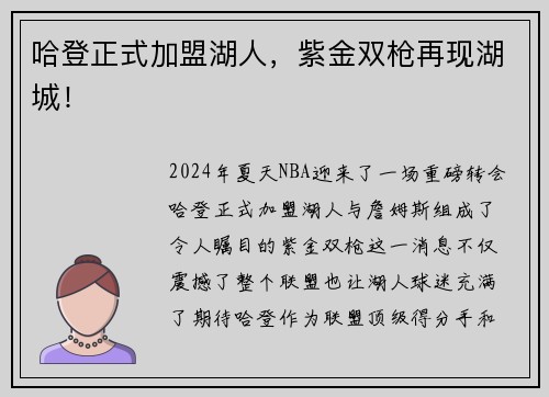 哈登正式加盟湖人，紫金双枪再现湖城！