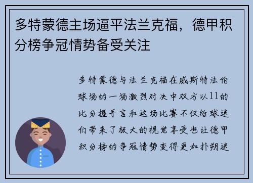 多特蒙德主场逼平法兰克福，德甲积分榜争冠情势备受关注