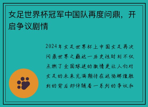 女足世界杯冠军中国队再度问鼎，开启争议剧情