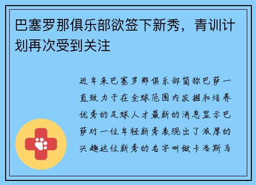 巴塞罗那俱乐部欲签下新秀，青训计划再次受到关注