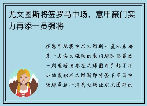 尤文图斯将签罗马中场，意甲豪门实力再添一员强将