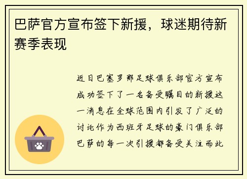 巴萨官方宣布签下新援，球迷期待新赛季表现