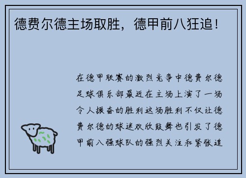 德费尔德主场取胜，德甲前八狂追！