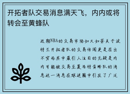 开拓者队交易消息满天飞，内内或将转会至黄蜂队