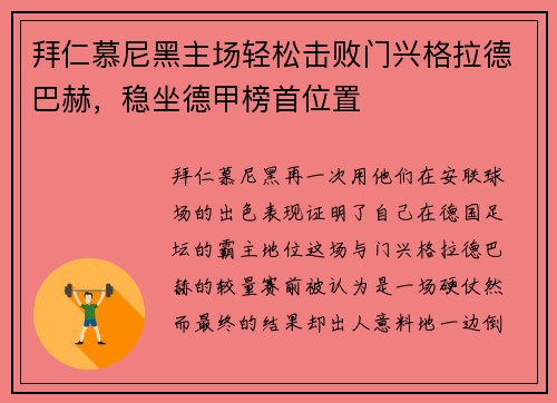 拜仁慕尼黑主场轻松击败门兴格拉德巴赫，稳坐德甲榜首位置