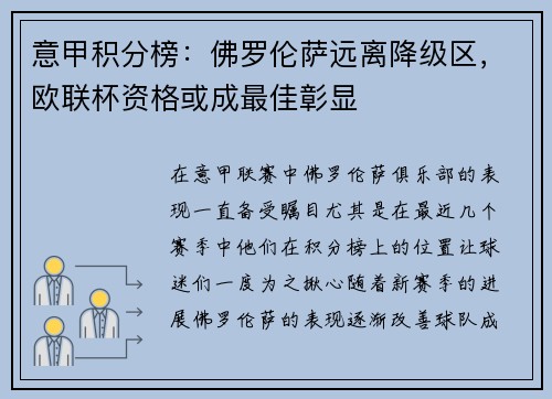 意甲积分榜：佛罗伦萨远离降级区，欧联杯资格或成最佳彰显
