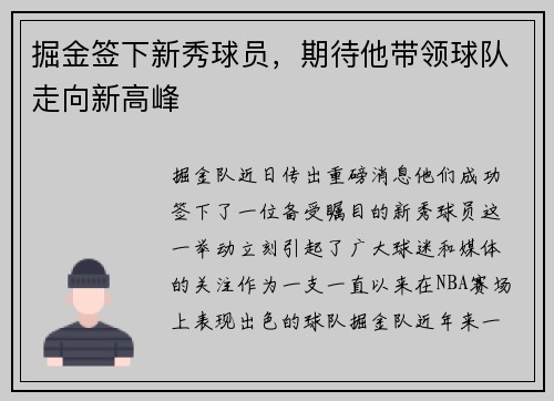 掘金签下新秀球员，期待他带领球队走向新高峰