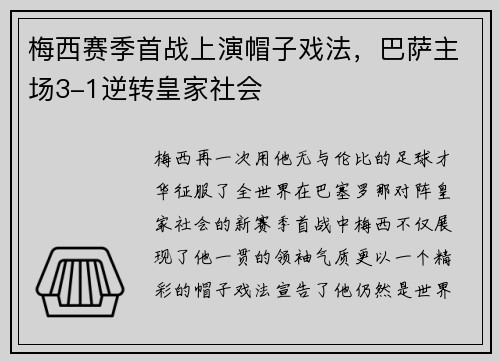 梅西赛季首战上演帽子戏法，巴萨主场3-1逆转皇家社会