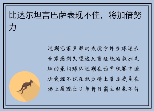 比达尔坦言巴萨表现不佳，将加倍努力