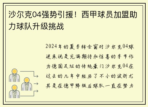 沙尔克04强势引援！西甲球员加盟助力球队升级挑战