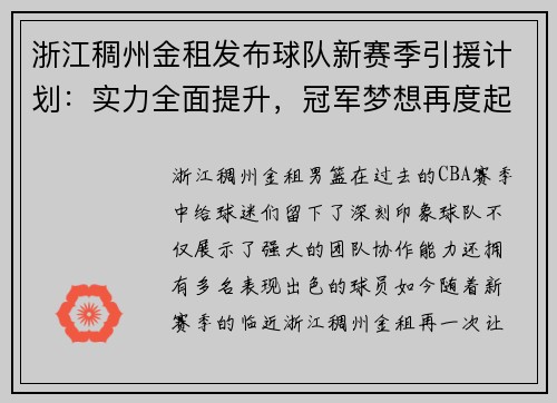浙江稠州金租发布球队新赛季引援计划：实力全面提升，冠军梦想再度起航