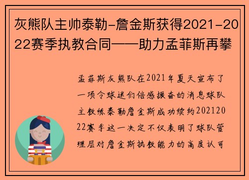灰熊队主帅泰勒-詹金斯获得2021-2022赛季执教合同——助力孟菲斯再攀高峰