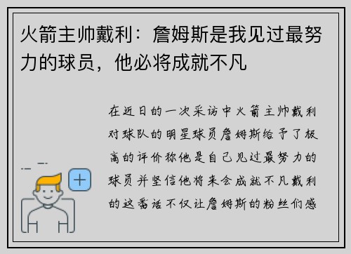 火箭主帅戴利：詹姆斯是我见过最努力的球员，他必将成就不凡
