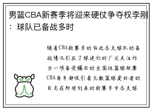 男篮CBA新赛季将迎来硬仗争夺权李刚：球队已备战多时