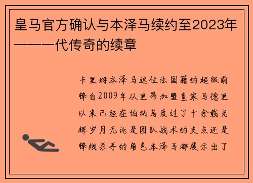 皇马官方确认与本泽马续约至2023年——一代传奇的续章