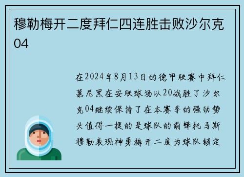 穆勒梅开二度拜仁四连胜击败沙尔克04