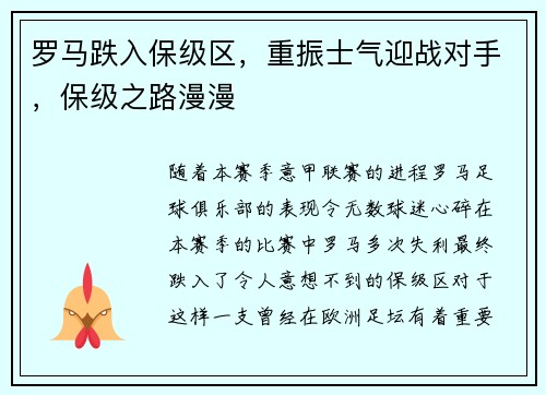 罗马跌入保级区，重振士气迎战对手，保级之路漫漫