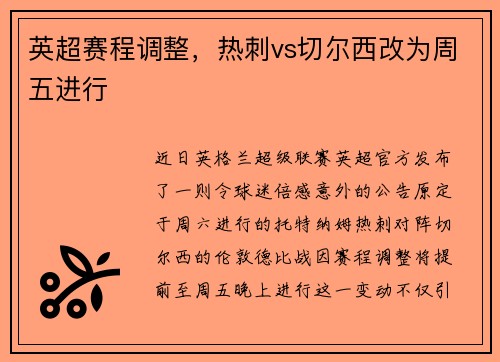 英超赛程调整，热刺vs切尔西改为周五进行