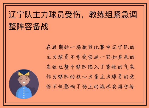 辽宁队主力球员受伤，教练组紧急调整阵容备战
