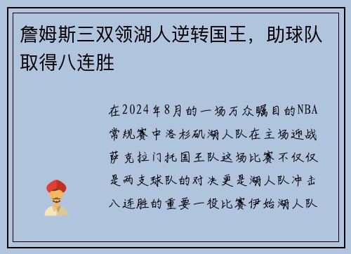 詹姆斯三双领湖人逆转国王，助球队取得八连胜