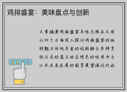 鸡排盛宴：美味盘点与创新