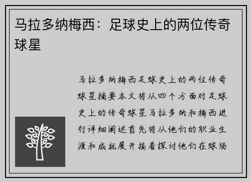 马拉多纳梅西：足球史上的两位传奇球星