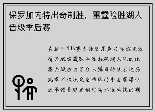 保罗加内特出奇制胜，雷霆险胜湖人晋级季后赛