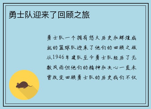 勇士队迎来了回顾之旅